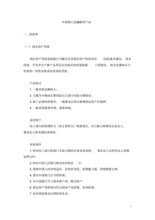 中国银行金融服务产品