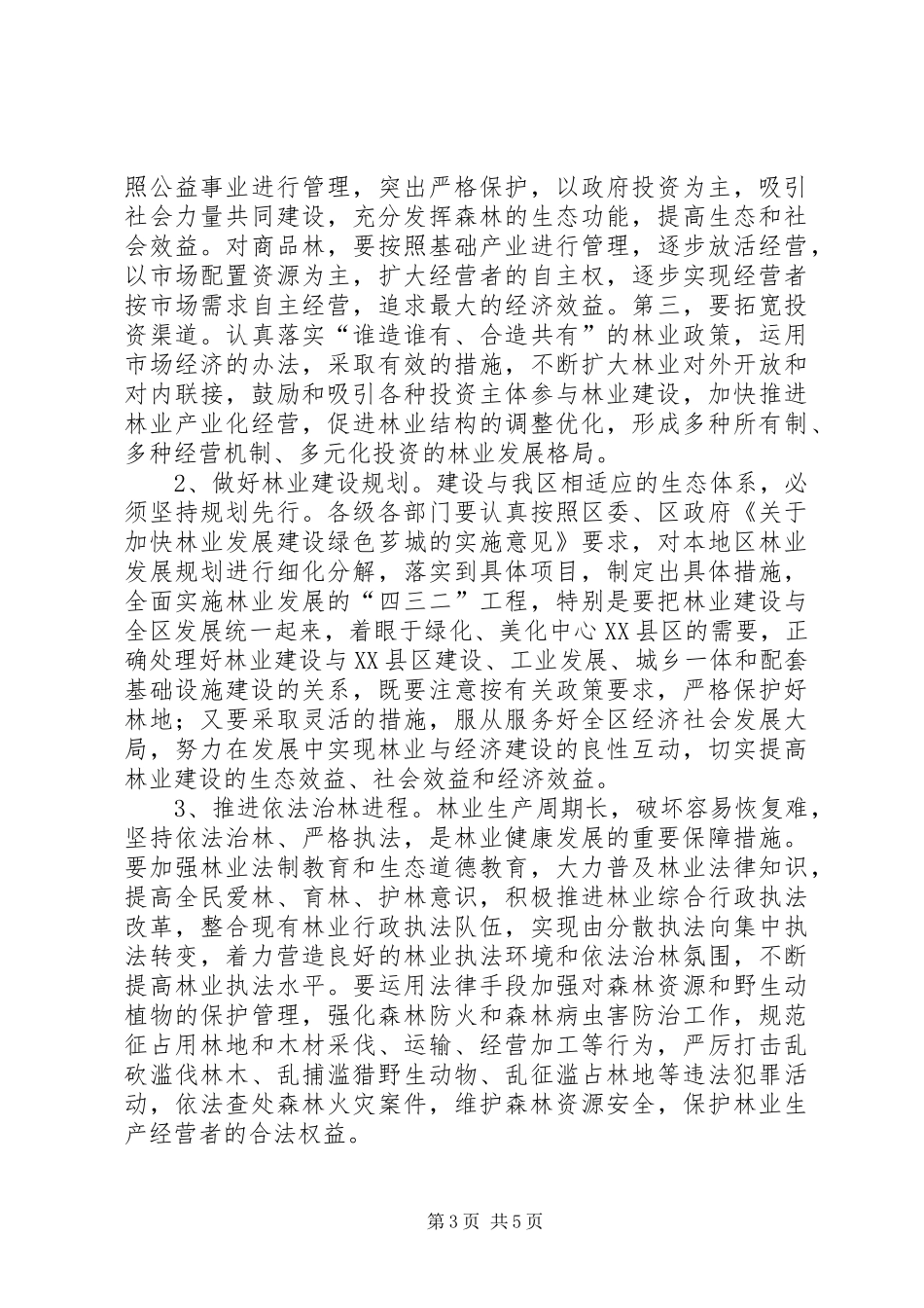 在全区林业工作会议上的讲话_第3页