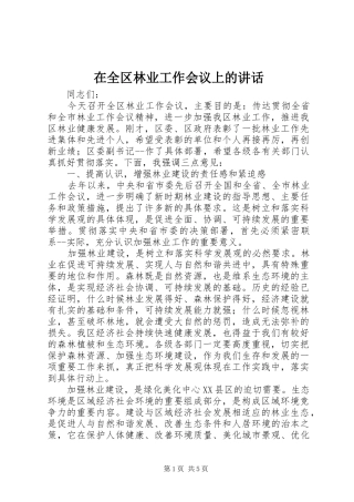 在全区林业工作会议上的讲话