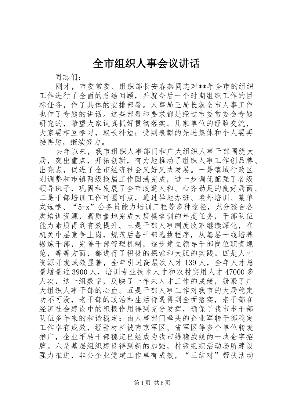 全市组织人事会议讲话_第1页