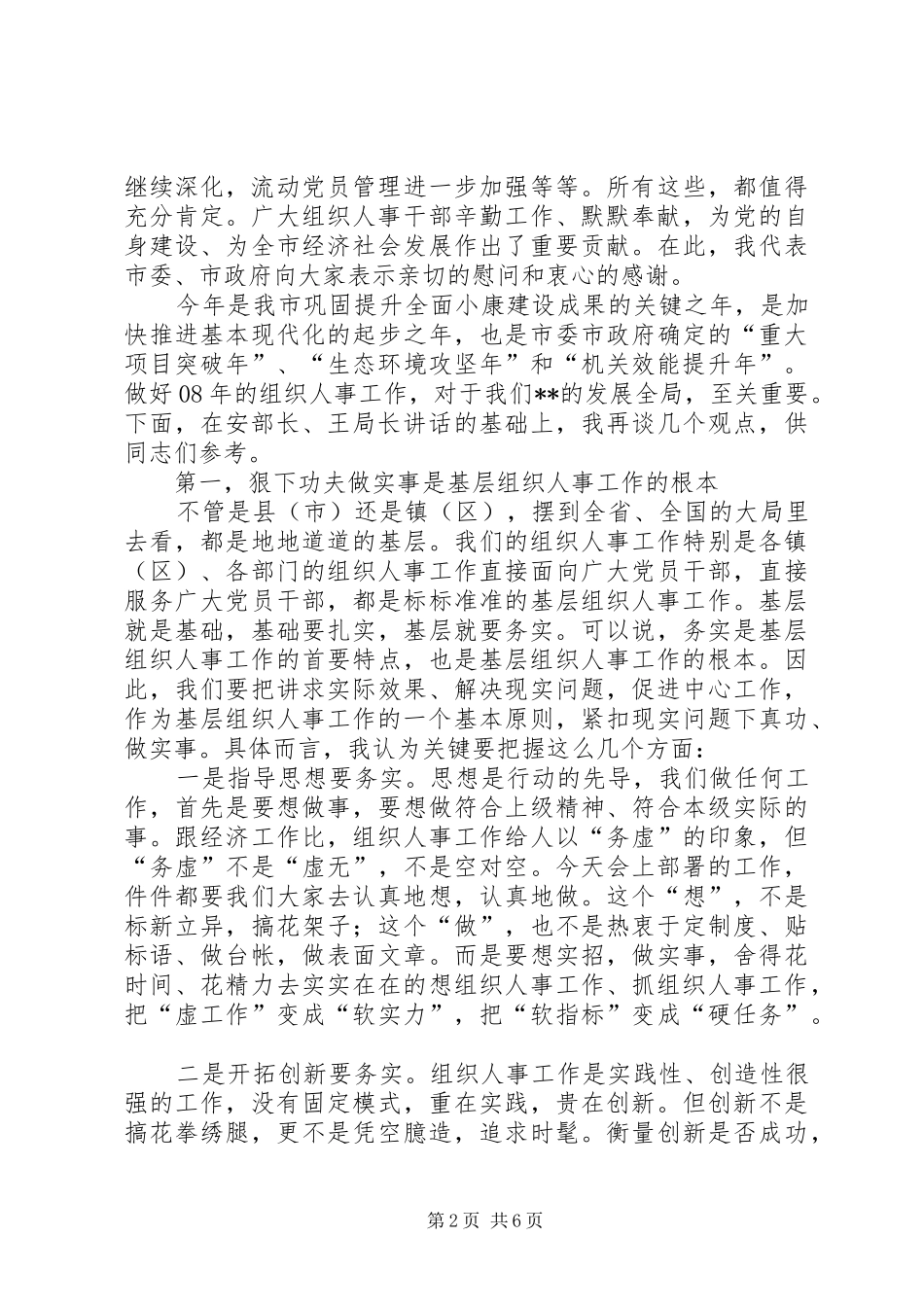 全市组织人事会议讲话_第2页
