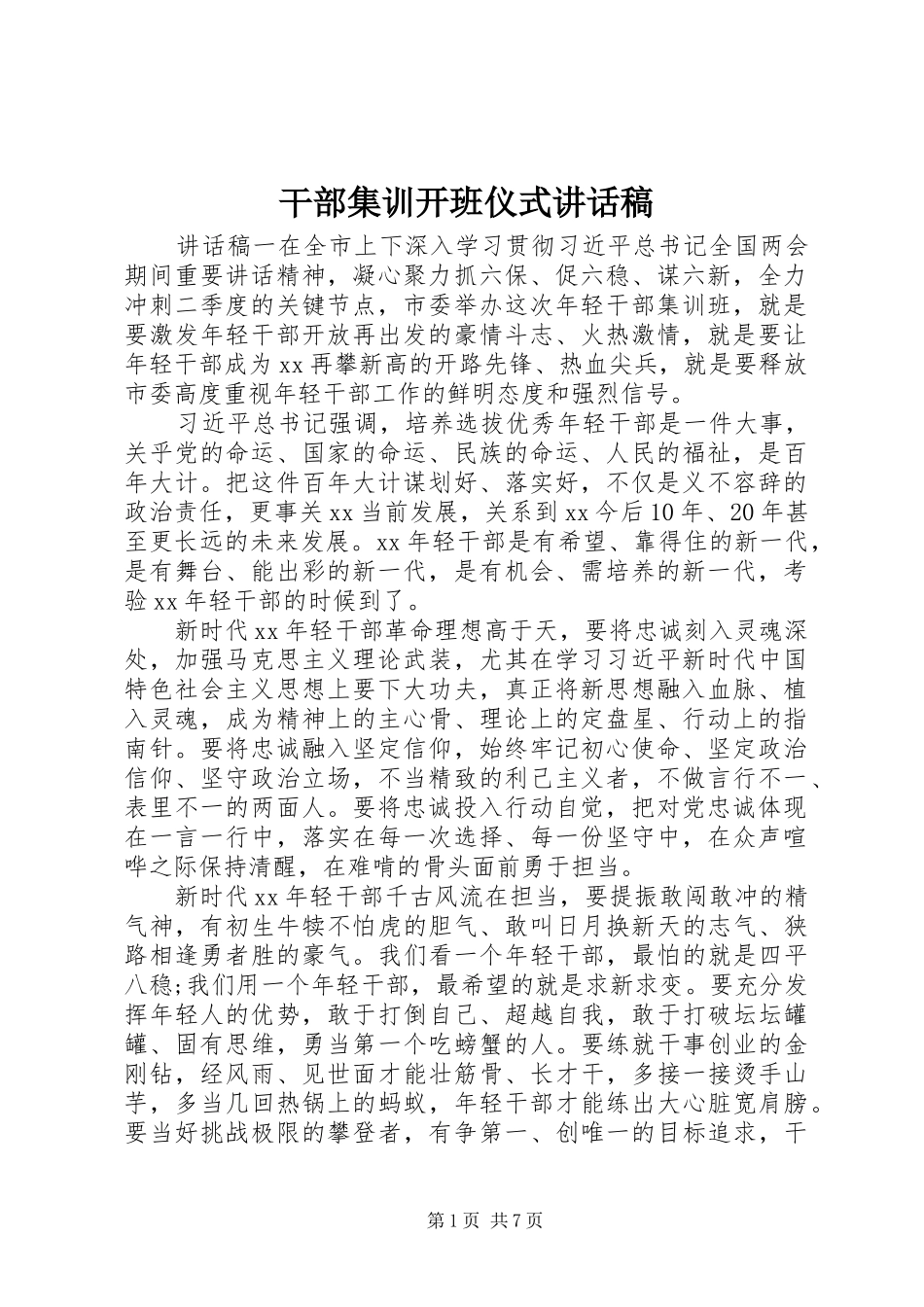 干部集训开班仪式讲话稿_第1页