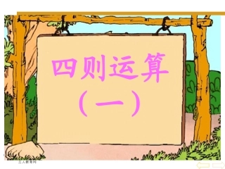 四则运算一教学课件