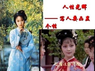 人性光辉——写人要凸显个性