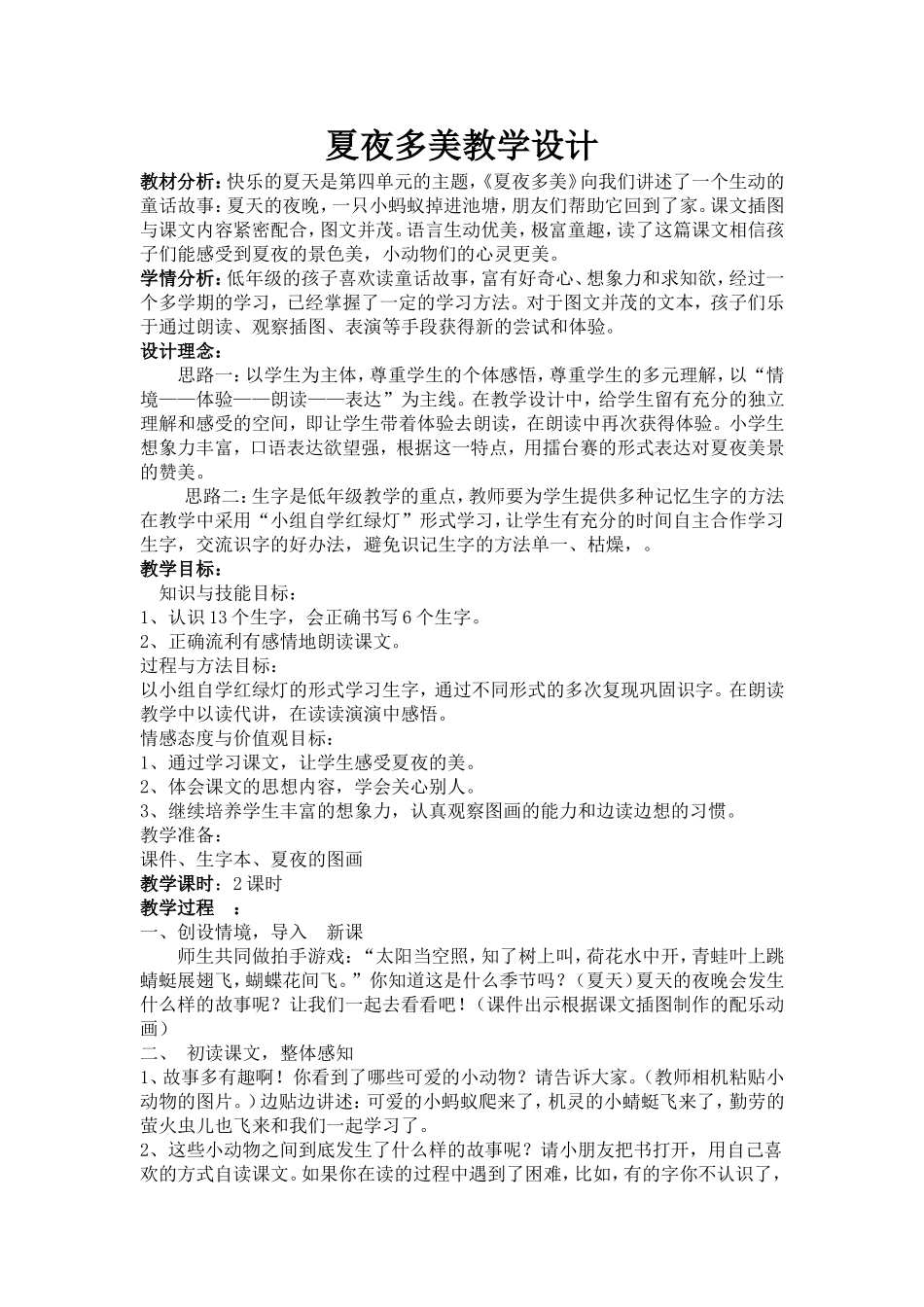 夏夜多美教学设计_第1页