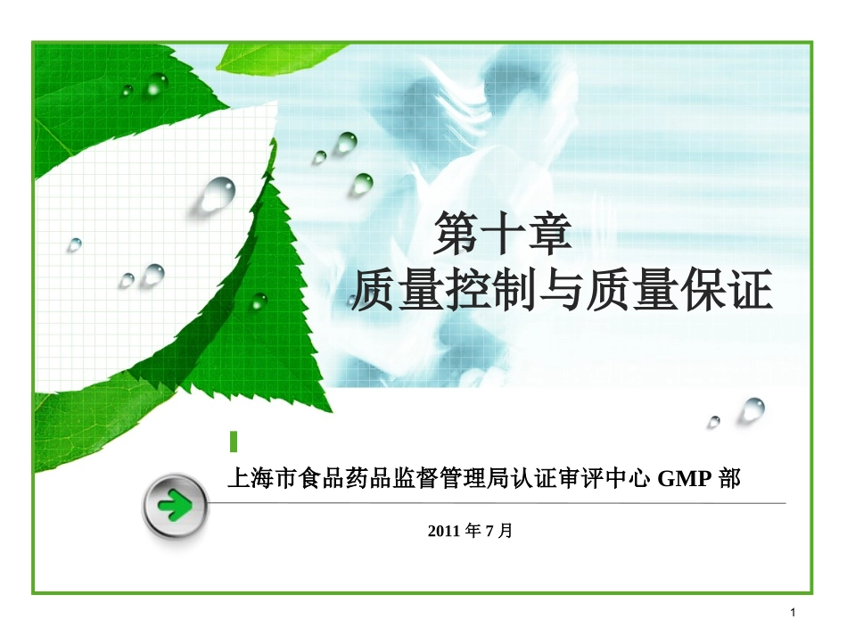10-2010版GMP第十章-质量控制与质量保证_第1页