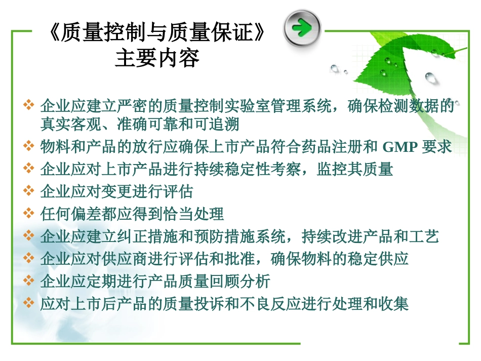 10-2010版GMP第十章-质量控制与质量保证_第3页