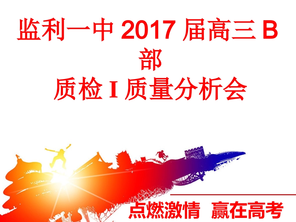 2017届高三质检1质量分析_第2页