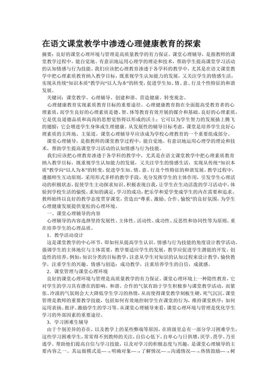 在语文课堂教学中渗透心理健康教育的探索_第1页
