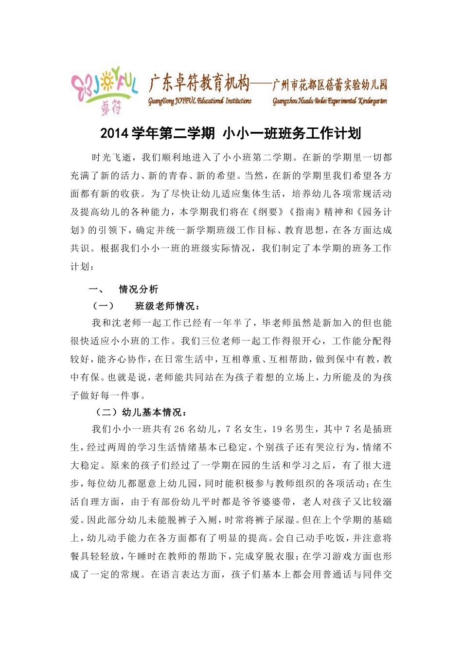 2014年第二学年小小一班班务计划_第1页