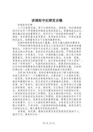 讲规矩守纪律发言稿