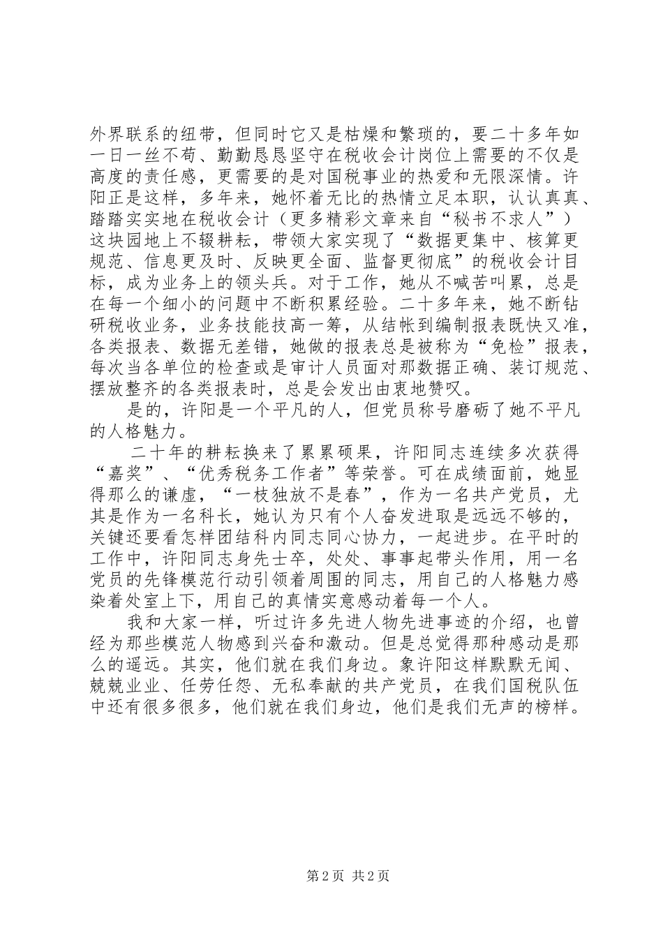 纪念建党85周年大会上事迹演讲稿_第2页