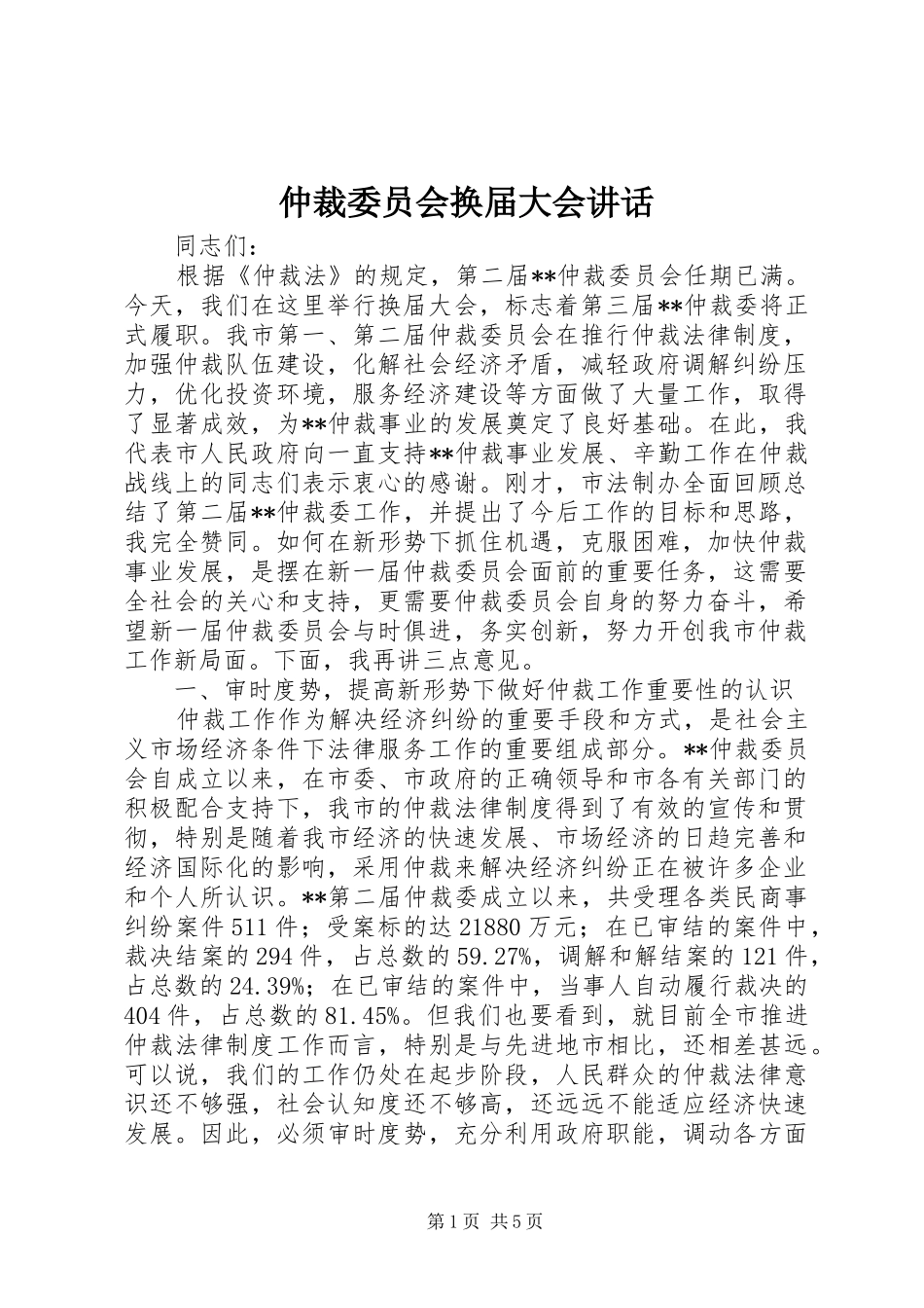 仲裁委员会换届大会讲话_第1页