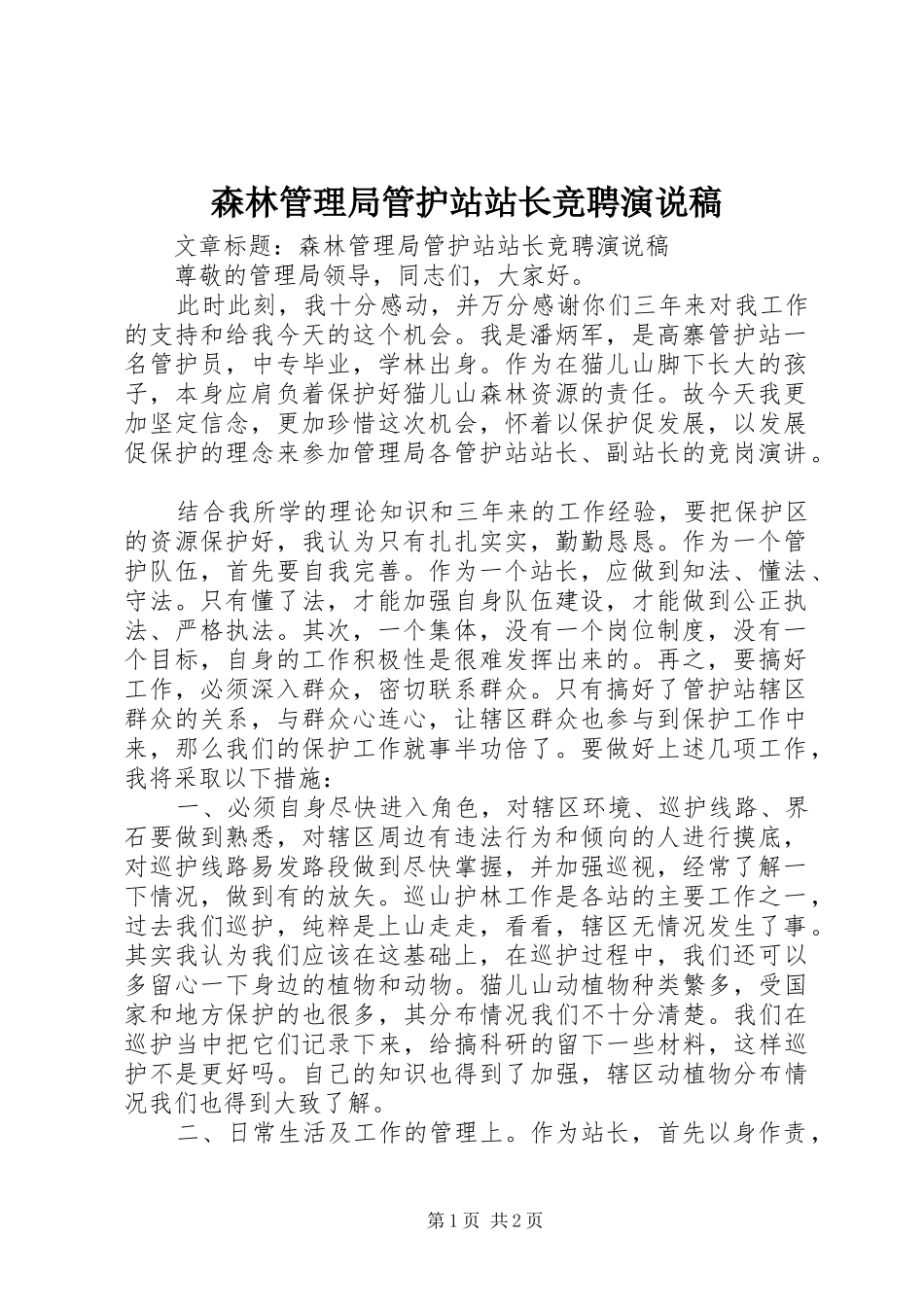 森林管理局管护站站长竞聘演说稿_第1页