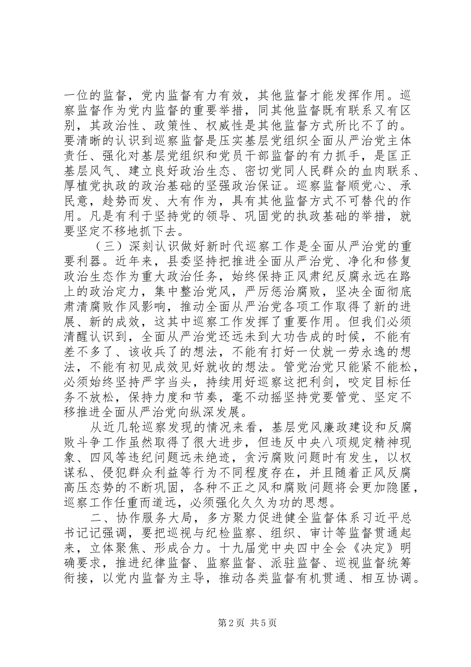 疫情之后，巡察工作动员会上的讲话_第2页