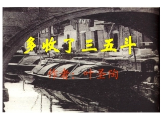 多收了三五斗 (2)