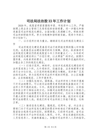 司法局法治股XX年工作计划