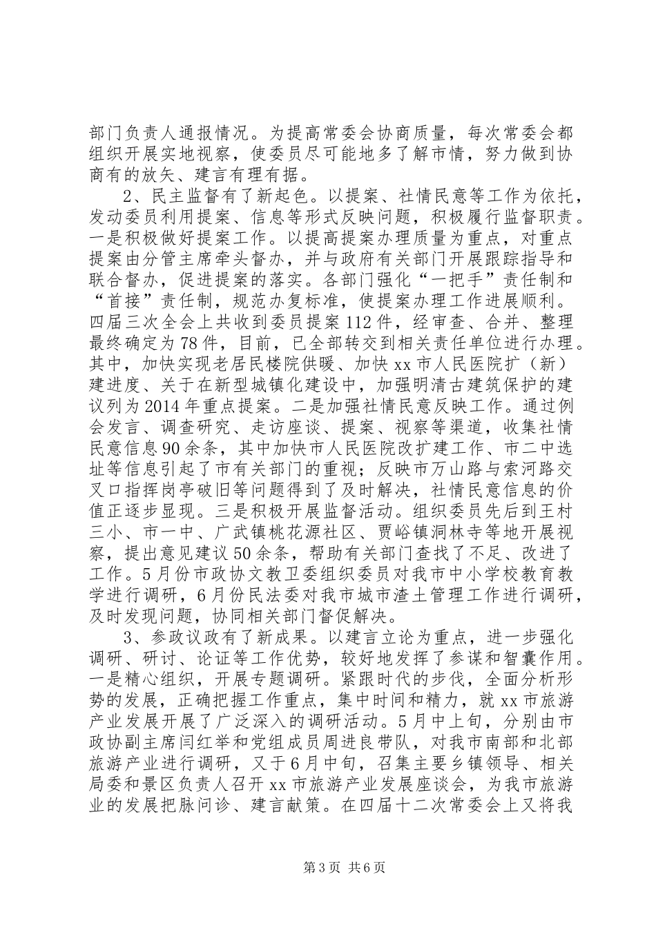 XX年市政协工作总结及XX年工作计划_第3页