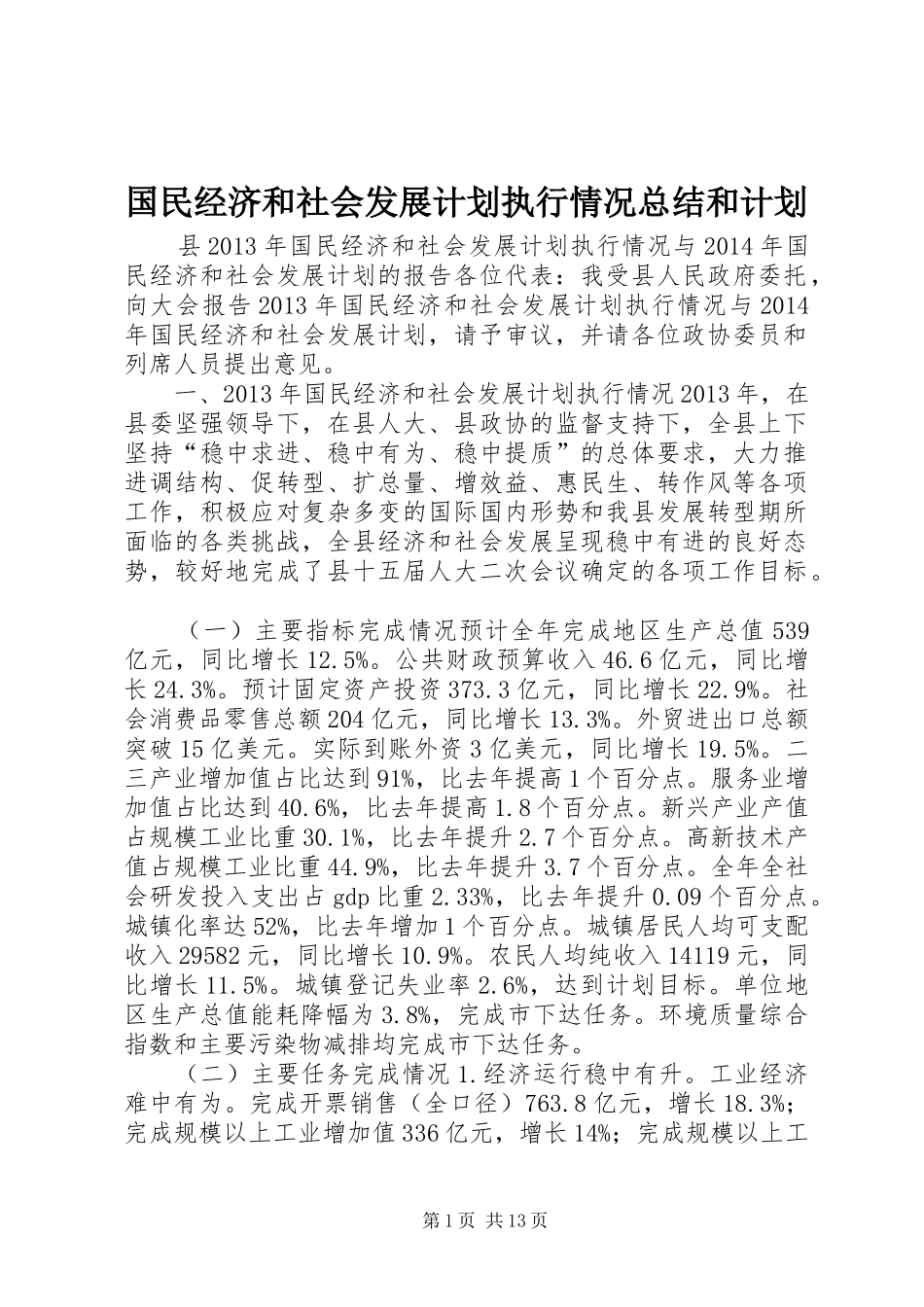 国民经济和社会发展计划执行情况总结和计划_第1页