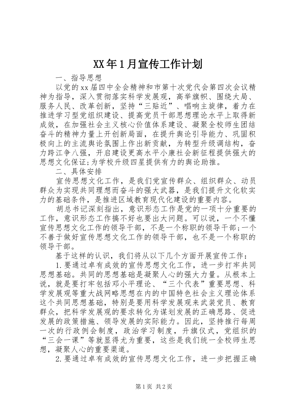 XX年1月宣传工作计划_第1页