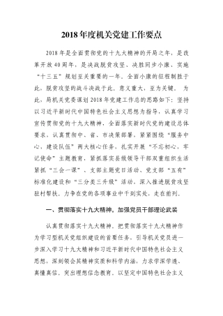 2018年度党建工作要点