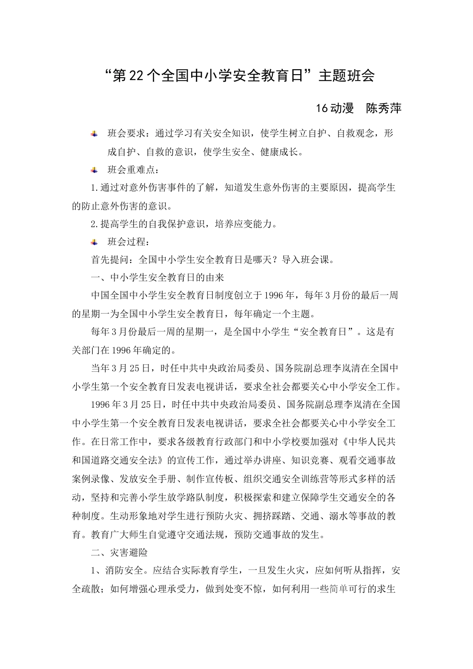 “第22个全国中小学安全教育日”主题班会教案_第1页