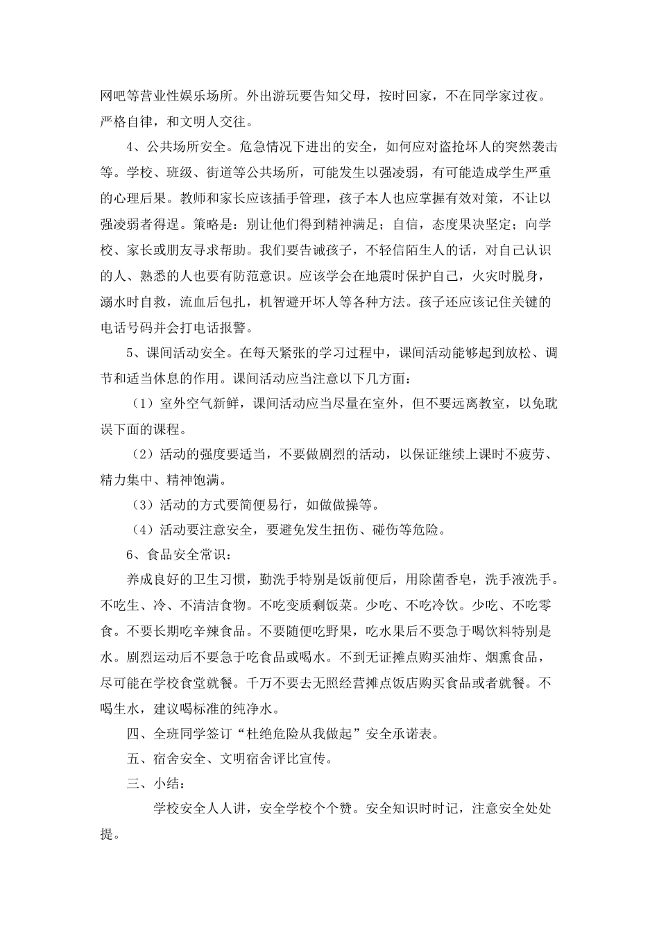 “第22个全国中小学安全教育日”主题班会教案_第3页