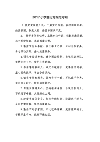 2017小学生行为规范守则及专家点评