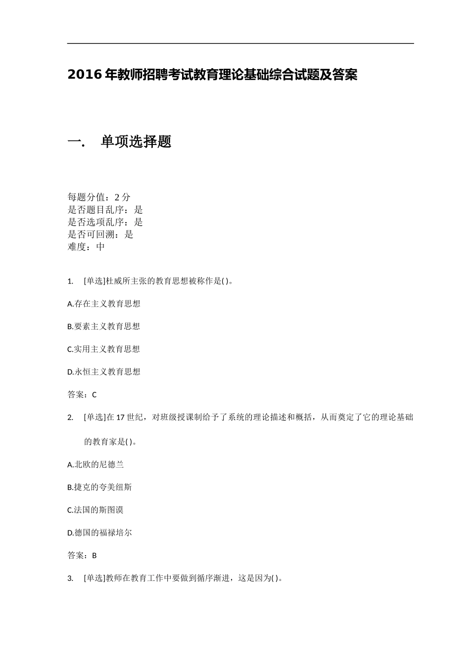 2016年教师招聘考试教育理论基础综合试题及答案_第1页