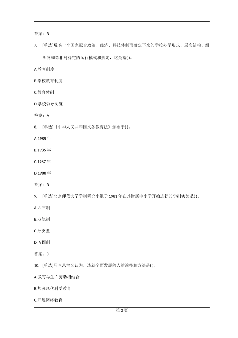 2016年教师招聘考试教育理论基础综合试题及答案_第3页