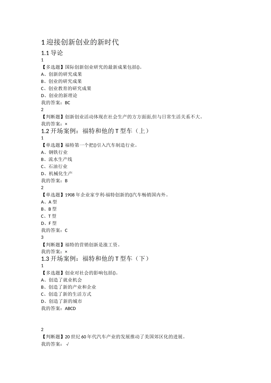 【尔雅】2018年创新创业(朱恒源)章节测验_第1页