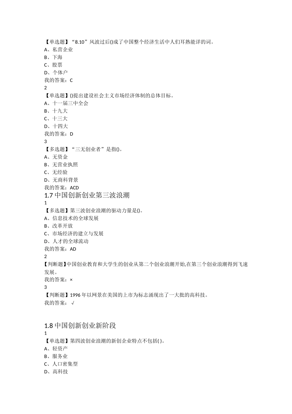 【尔雅】2018年创新创业(朱恒源)章节测验_第3页