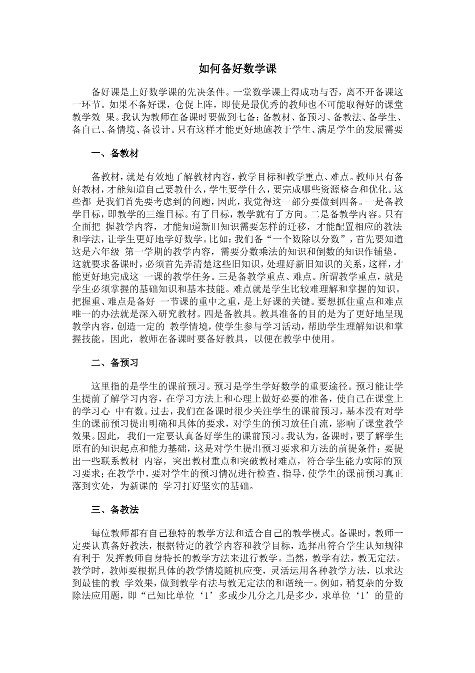 如何备好数学课_第1页