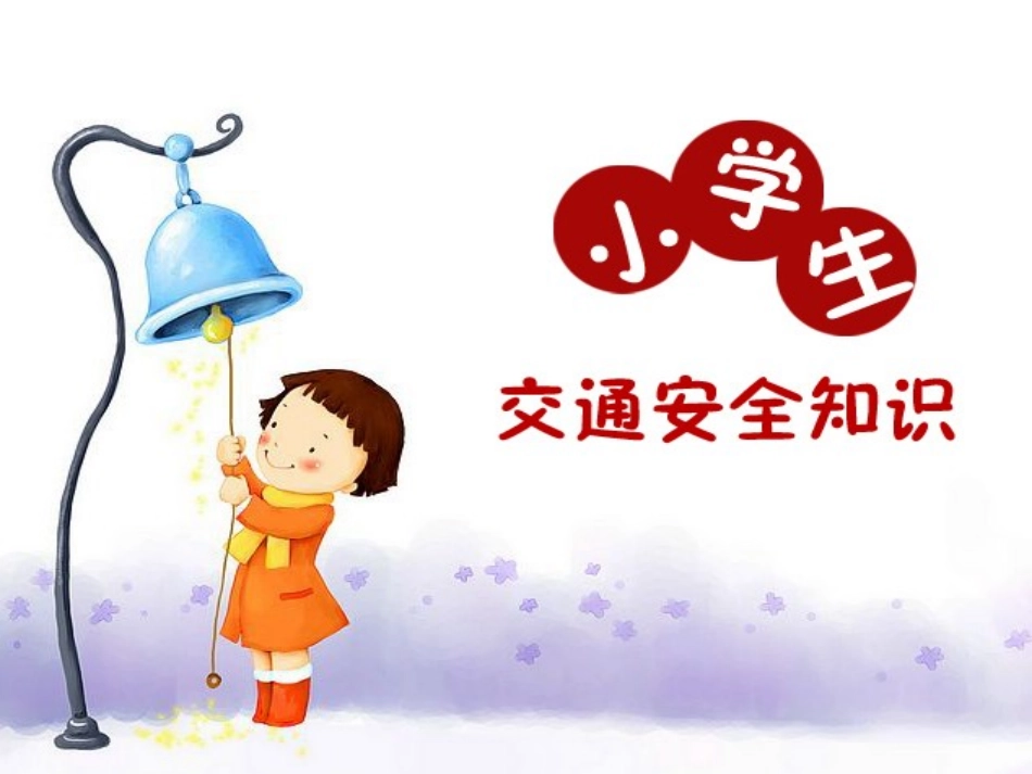 《小学生交通安全教育主题班会》PPT_第1页