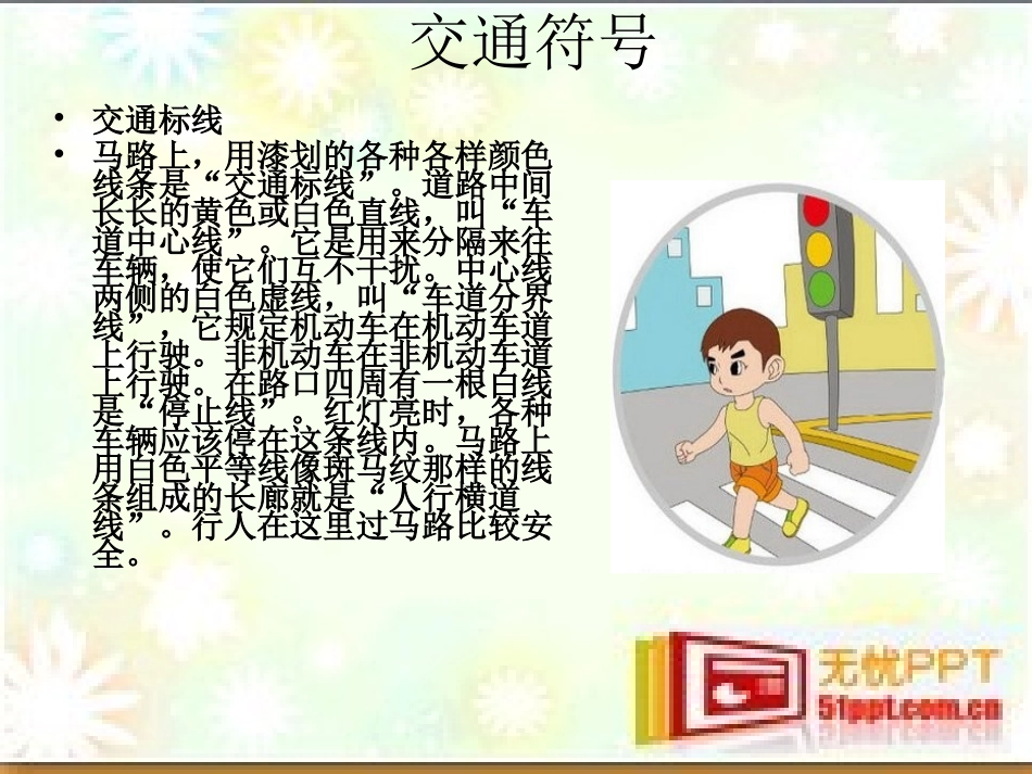 《小学生交通安全教育主题班会》PPT_第2页