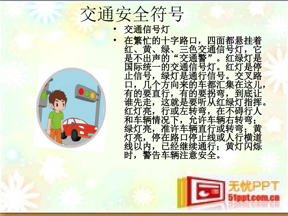 《小学生交通安全教育主题班会》PPT_第3页