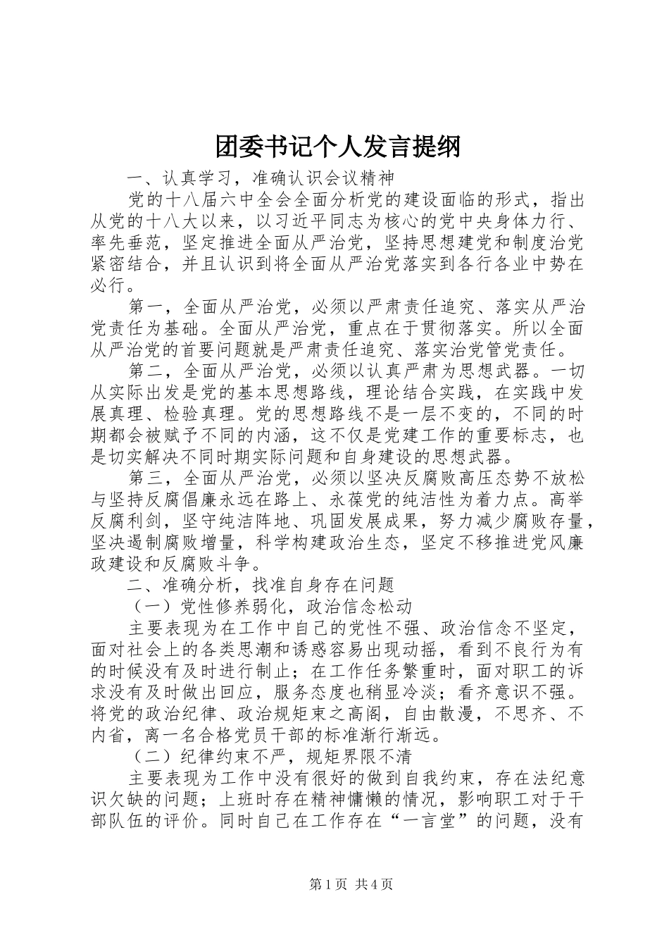 团委书记个人发言提纲_第1页