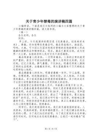 关于青少年禁毒的演讲稿四篇