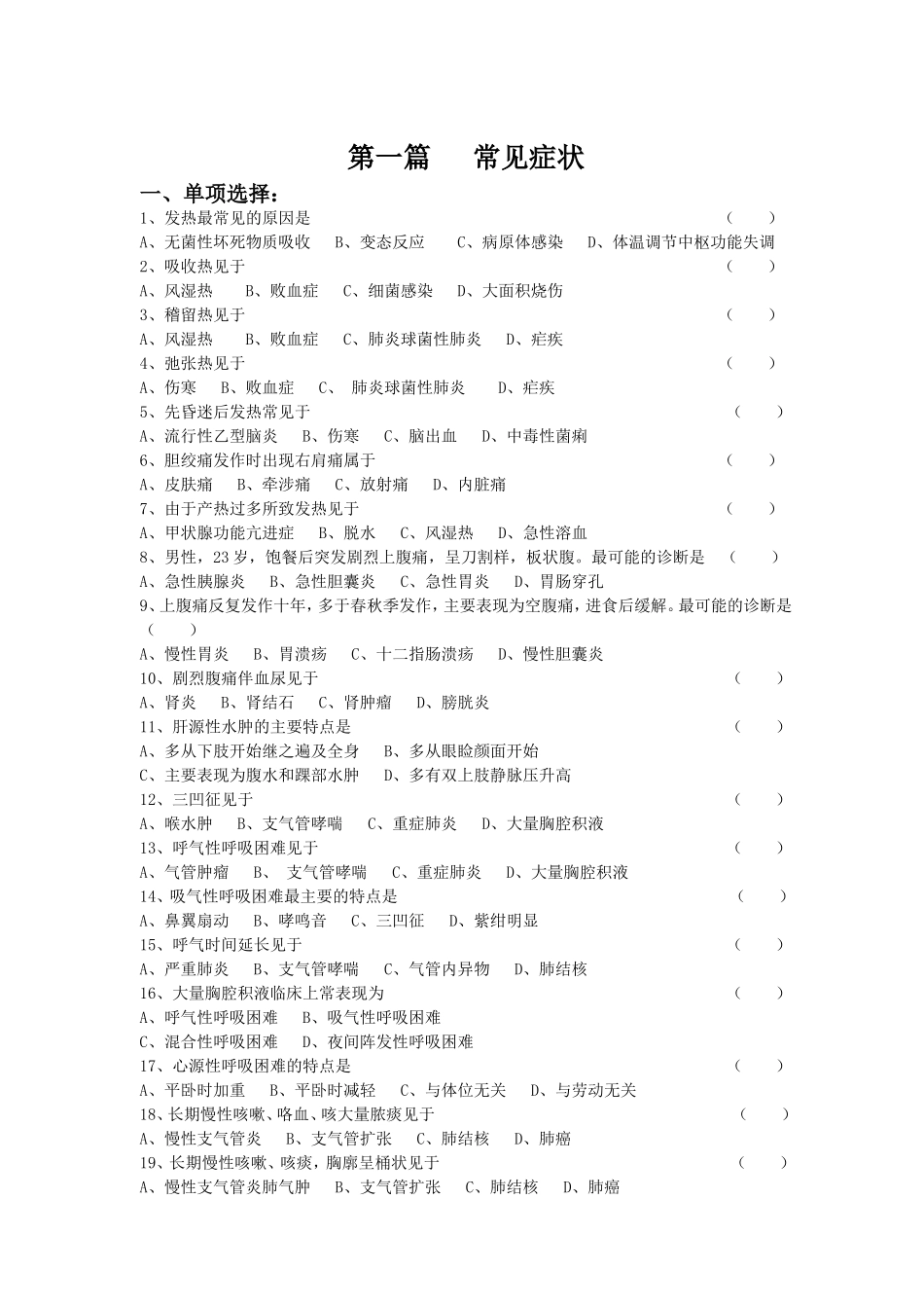 【全】诊断学基础复习题及答案电子版_戴万亨主编_第1页