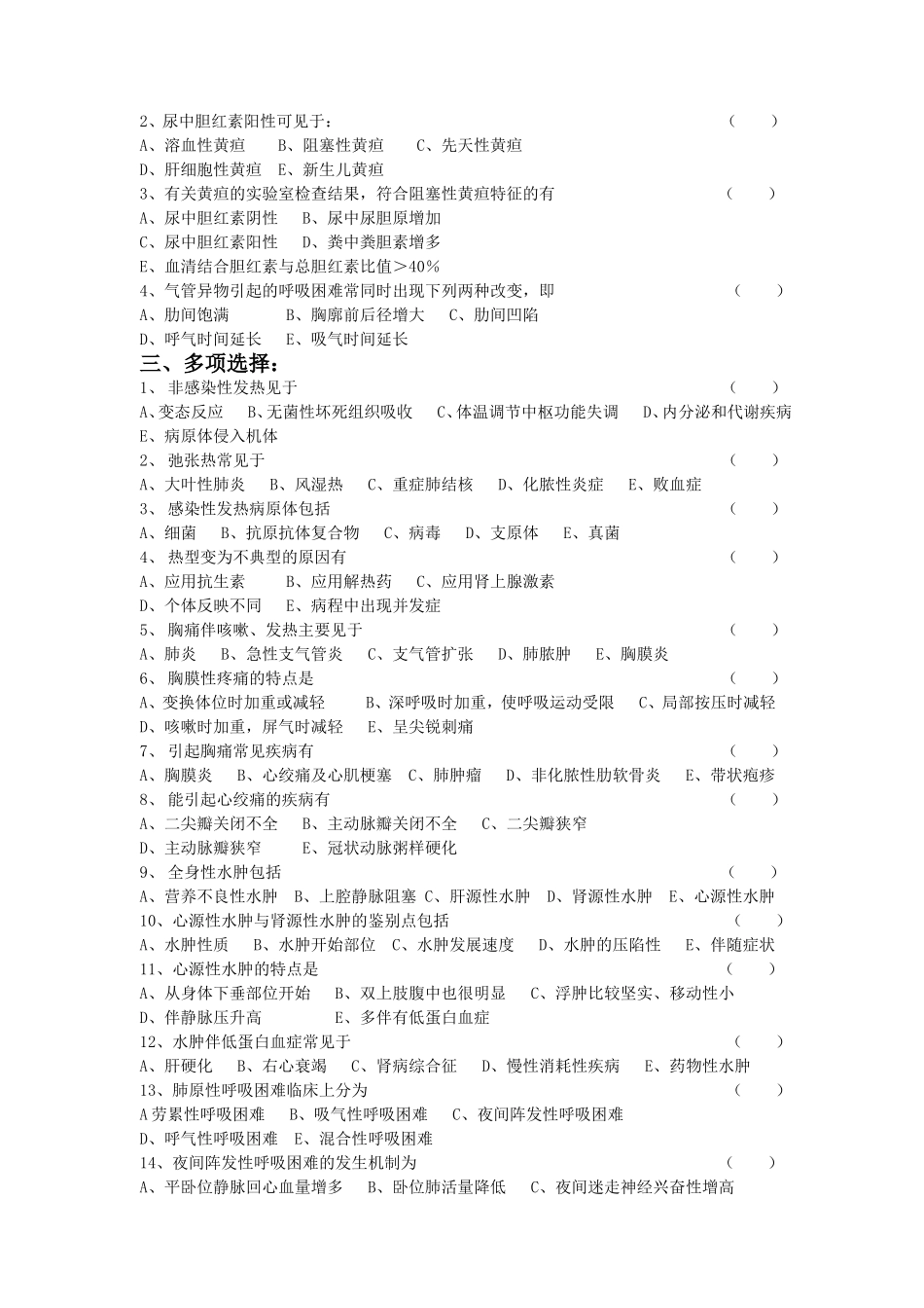 【全】诊断学基础复习题及答案电子版_戴万亨主编_第3页