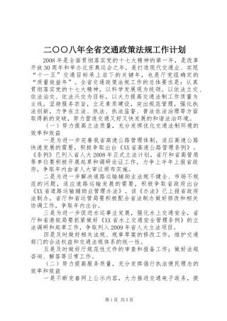 二○○八年全省交通政策法规工作计划