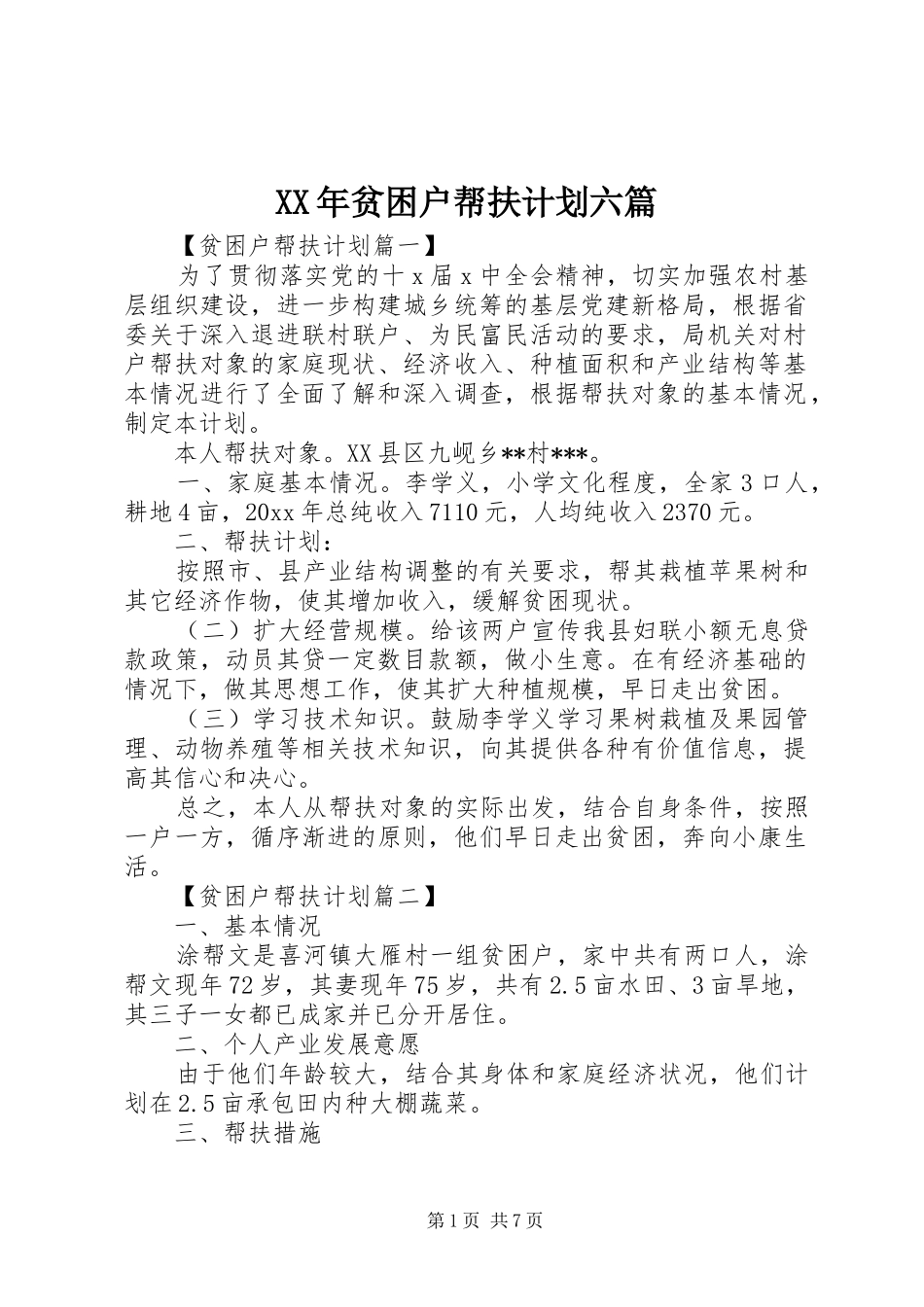 XX年贫困户帮扶计划六篇_第1页