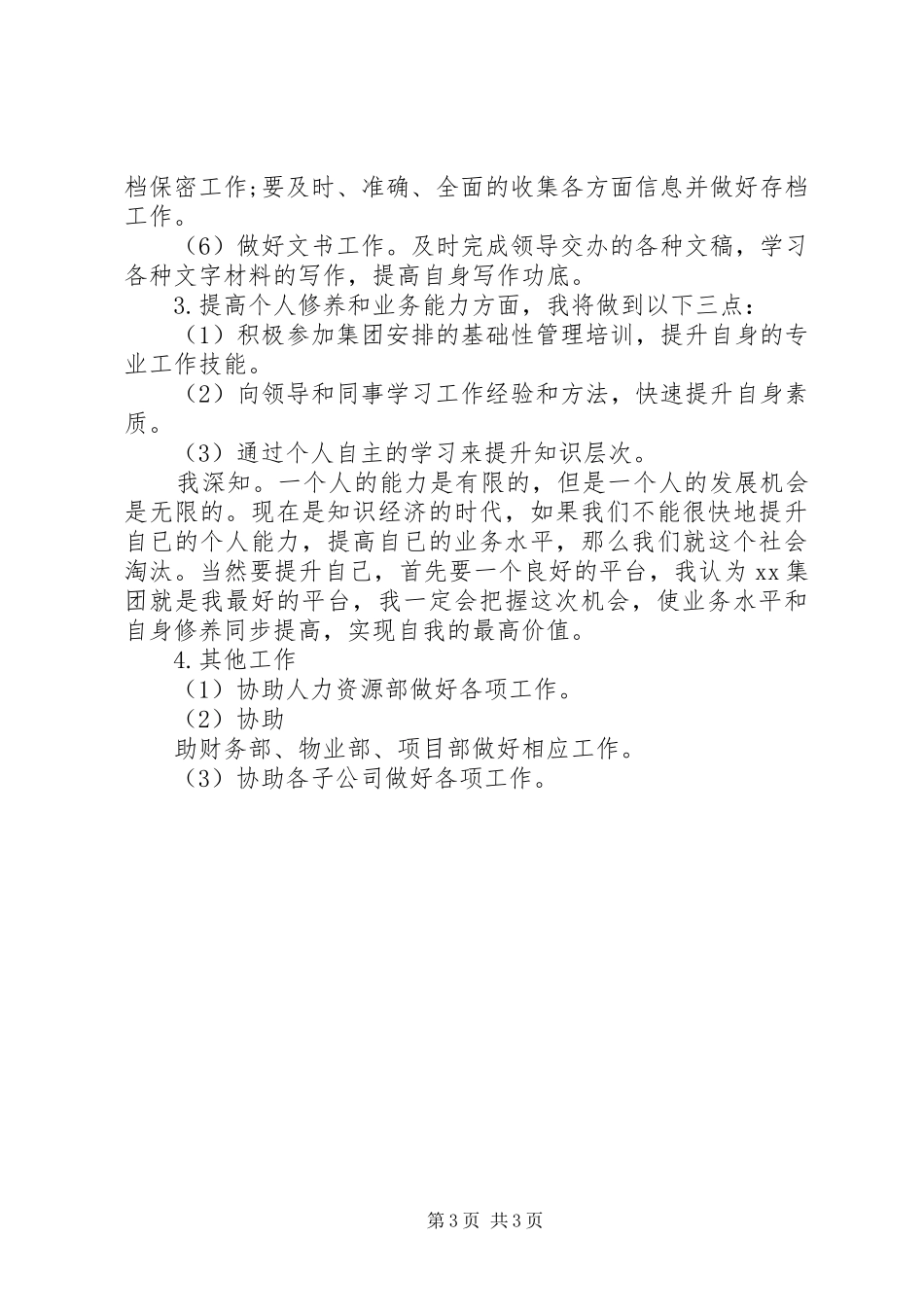 办公室文秘工作计划范文_第3页