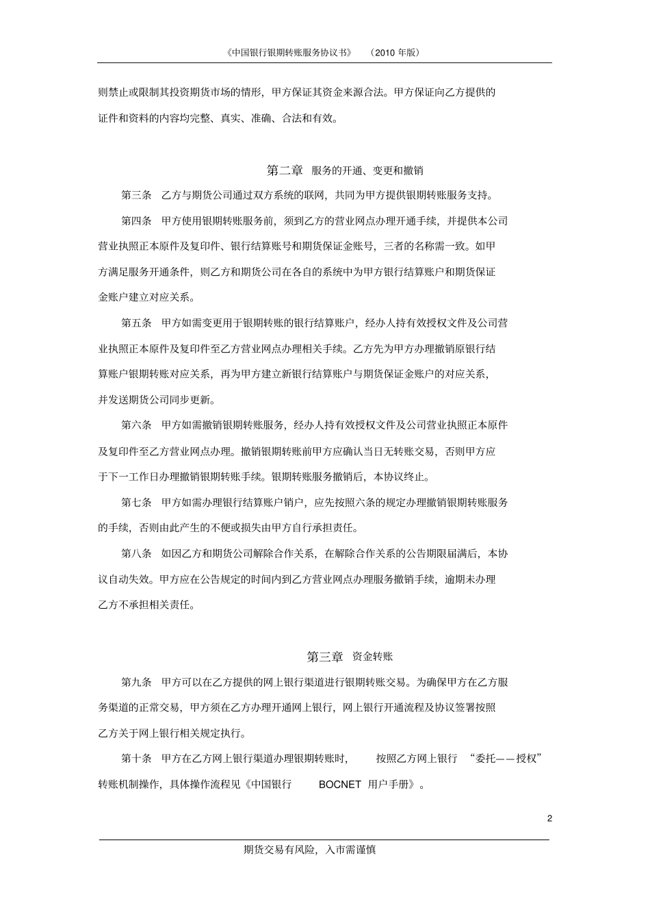 中国银行银期转账服务协议书_第2页