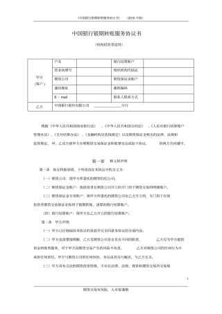 中国银行银期转账服务协议书