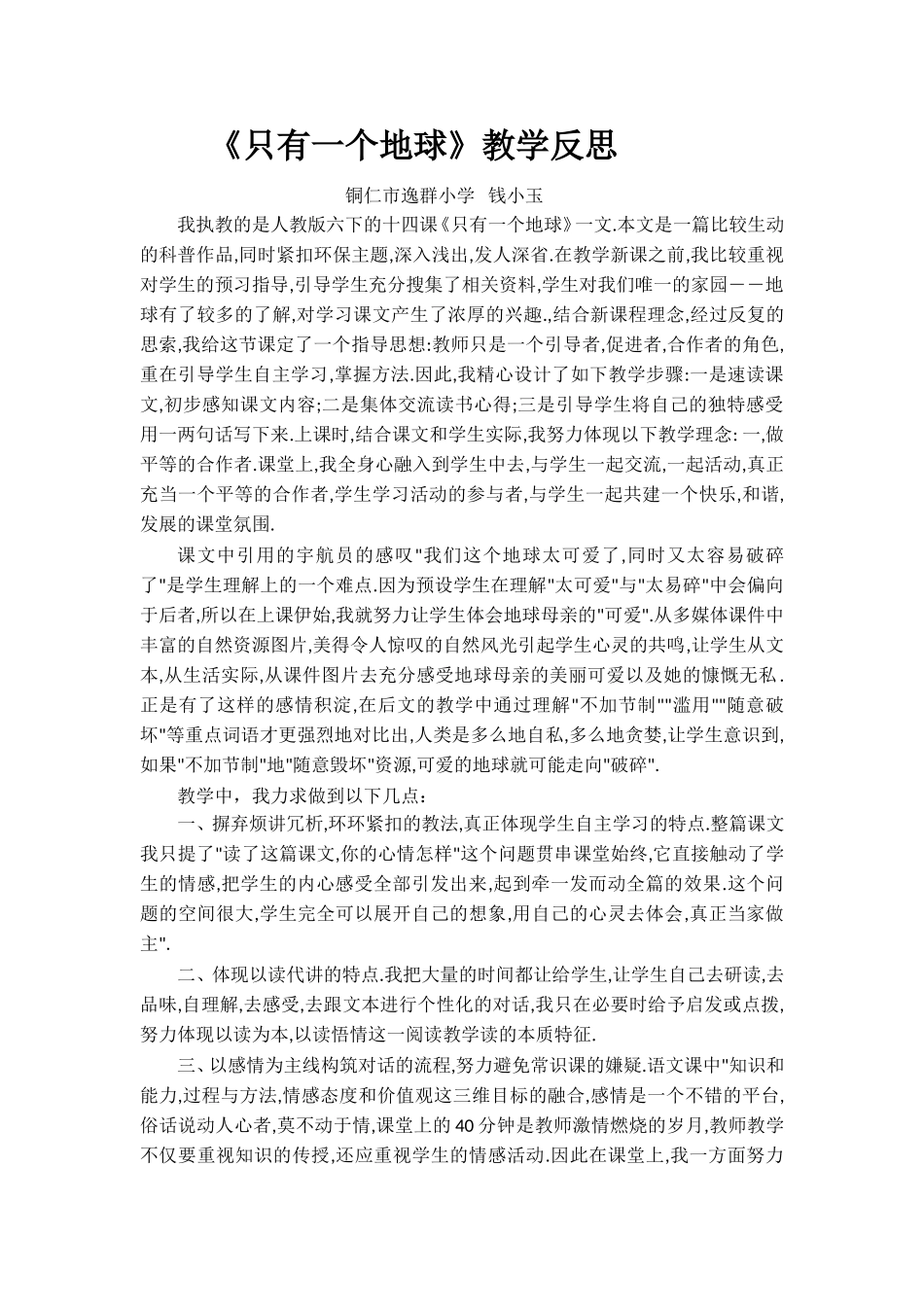 只有一个地球教学反思_第1页
