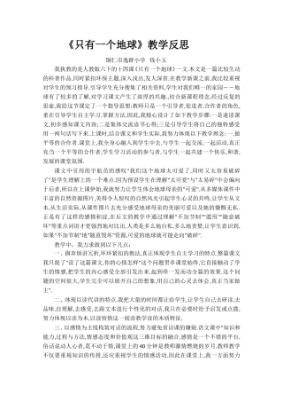 只有一个地球教学反思