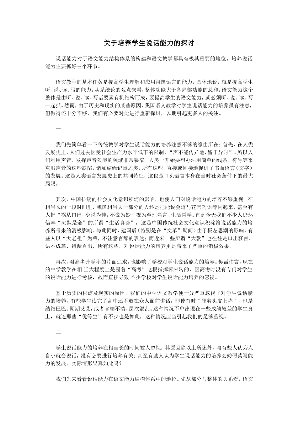 关于培养学生说话能力的探讨_第1页