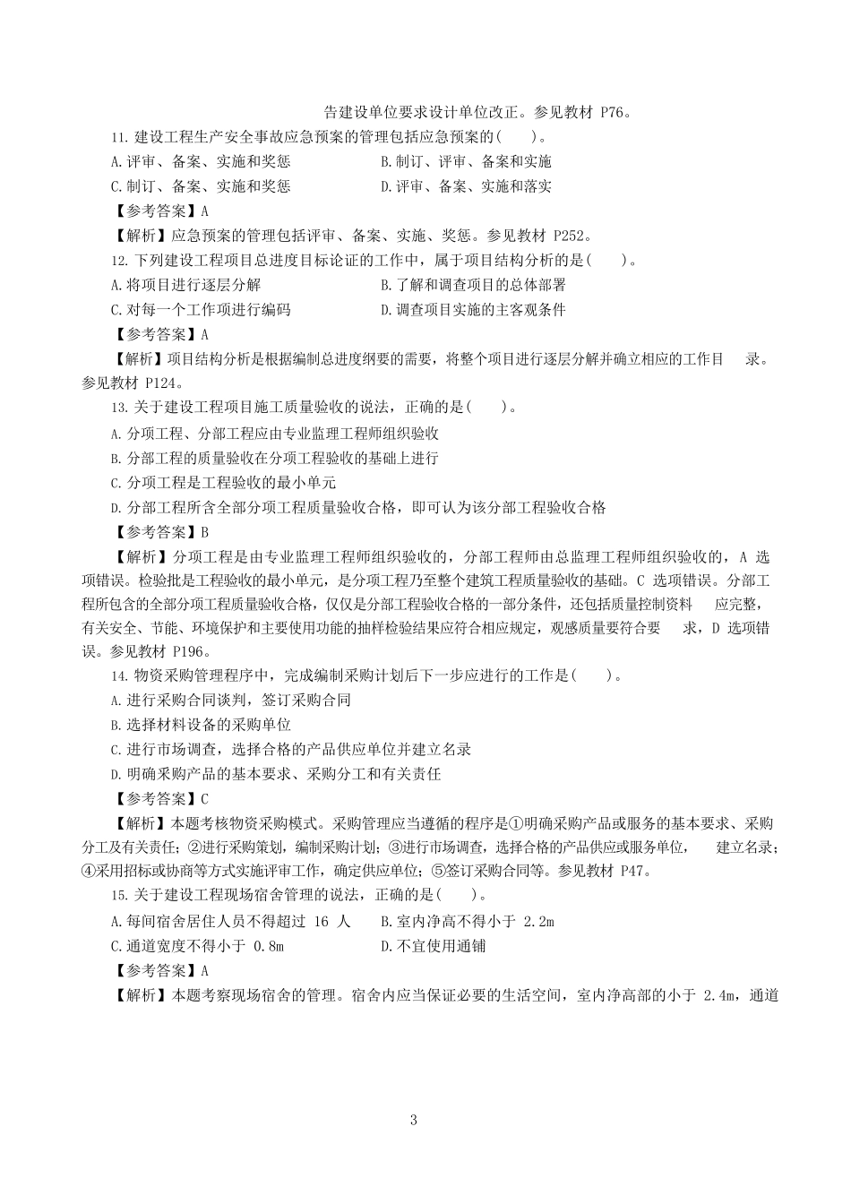 2017一建《管理》真题及参考答案_第3页