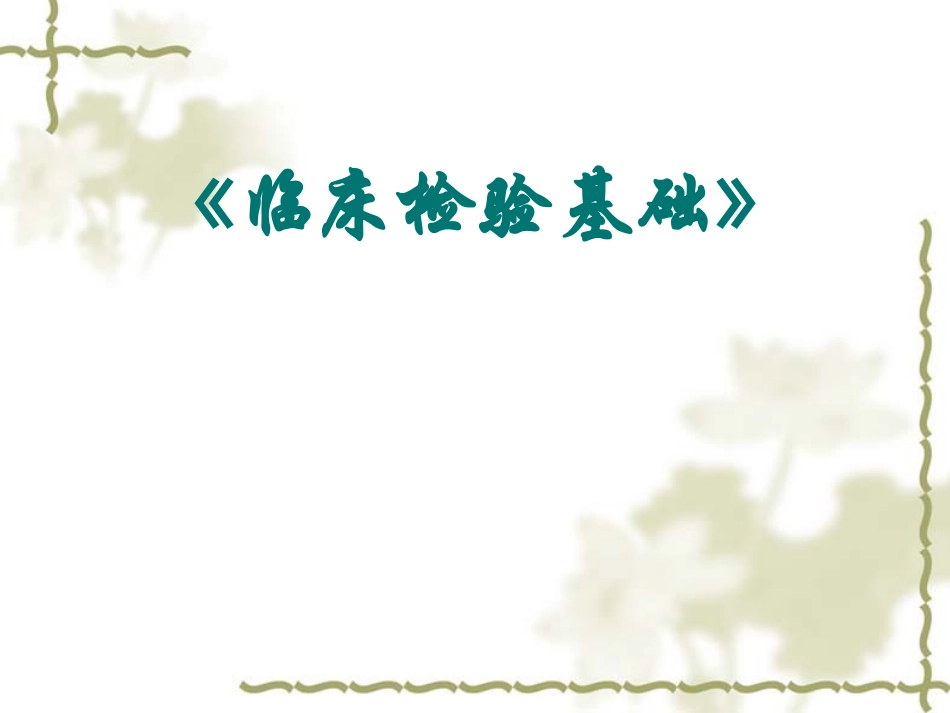 《临床检验基础》_第1页